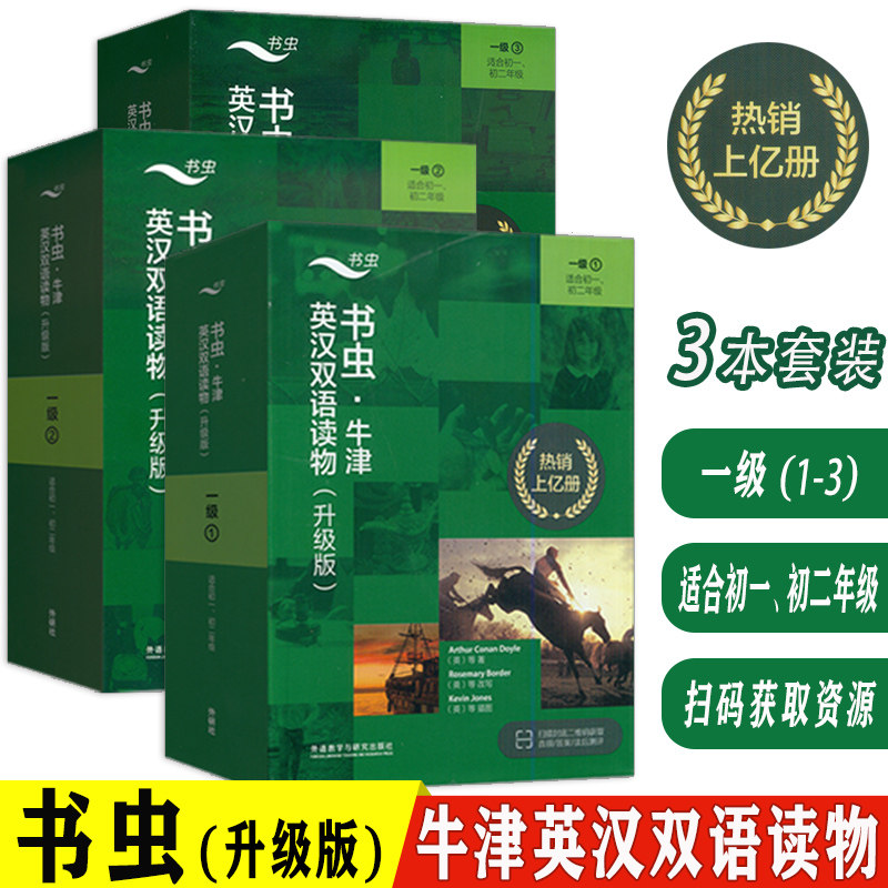 书虫牛津英汉双语读物 升级版 一级 (1-3) 适合初一初二年级 附电子音频及答案(3本套装)