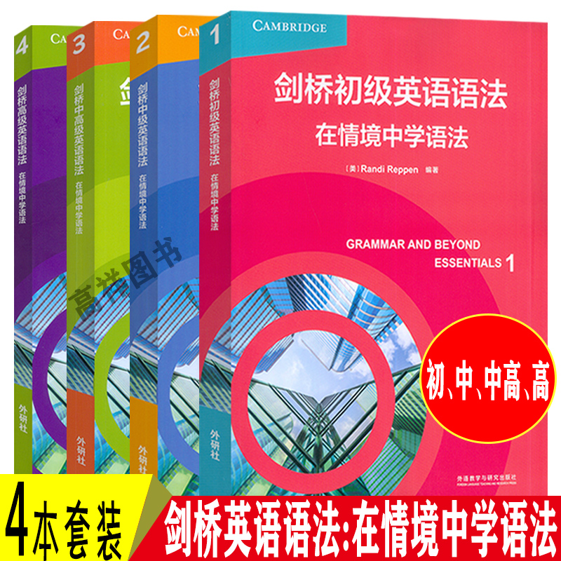 剑桥英语语法在情境中学语法 初中中高高级(4本套装)正版 剑桥初级英语语法在情境中学语法1 Randi Reppen编 英语听说读写能力提高
