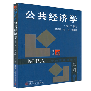 正版 公共经济学 第二版第2版 樊勇明编 复旦大学出版社 公共管理硕士MPA教材 行政管理专业课程教材 MPA课程的基本教材图书籍
