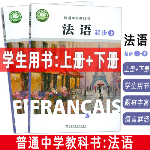 正版 普通中学教科书 法语 起步上+起步下 学生用书(2本套装)  杨淳编 初中生法语初级上册 中学法语教材上海外语教育出版社