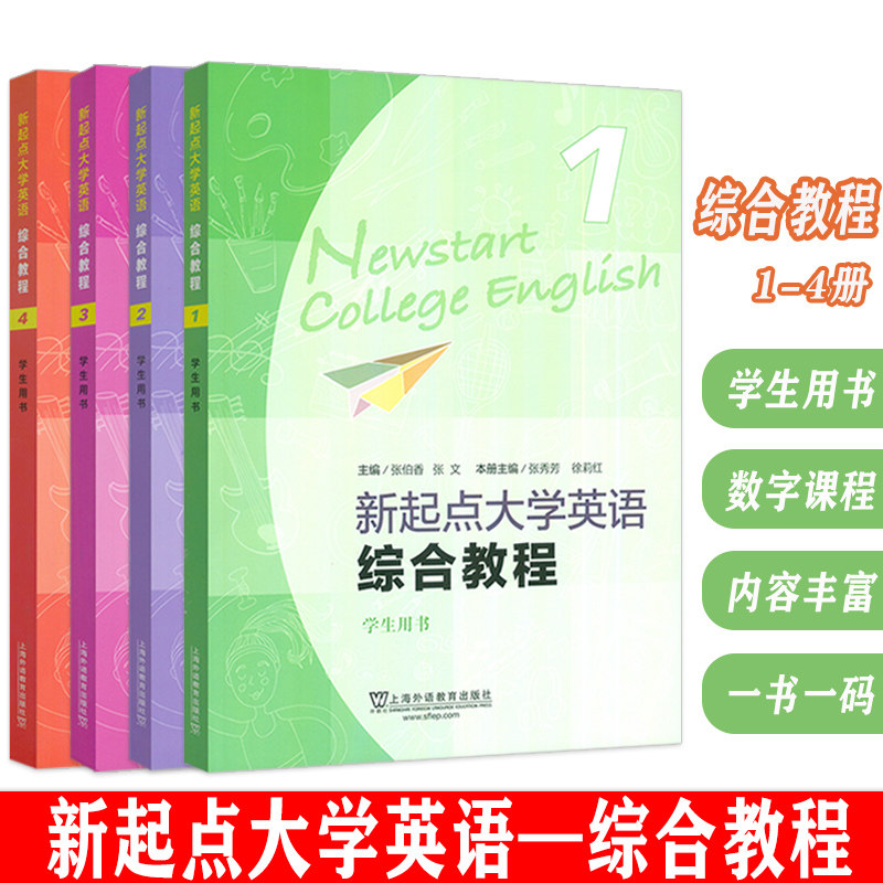 2024新起点大学英语综合教程 1-4册 学生用书(4本套装)张伯香 音频及数字课程 张文编 大学英语新起点 综合教材上海外语教育出版社
