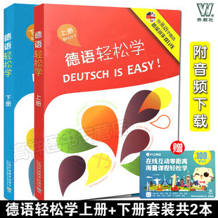 社德语专业自学入门教材书籍 德语教材德语轻松学上册 上海外语教育出版 下册2本套装 附mp3音频