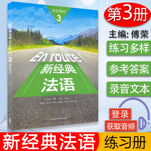 正版法语教材 En route!新经典法语3第三册练习册  李圣云编著 高等学校大学法语测试习题集大学法语3练习册 外语教学与研究出版社 - 封面