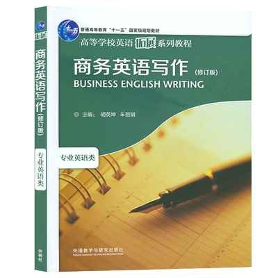 商务英语写作修订版 专业英语类胡英坤 车丽娟编 高等学校英语拓展系列教程商务英语写作自学入门零基础书籍 外语教学与研究出版社