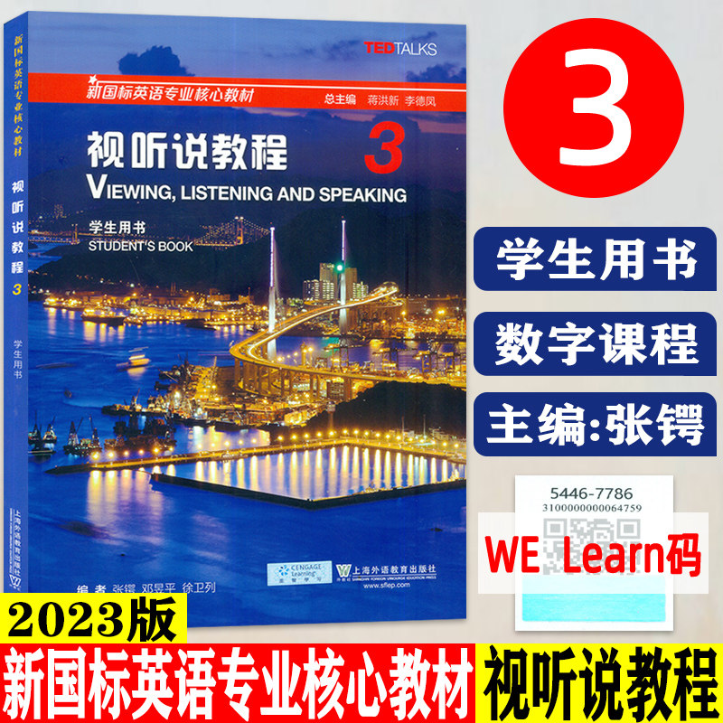 2023版 新国标英语专业核心教材 视听说教程3三学生用书 电子音频及数字课程 蒋洪新 张锷编 新国标视听说教程3三 9787544677868怎么样,好用不?