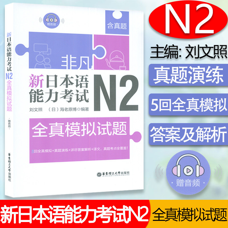 日语n2非凡新日本语能力考试N2全真模拟试题日语n2新日本语能力考试二级水平考试模拟试题训练+真题试题+答案译文自学教材书