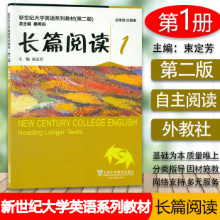 新世纪大学英语长篇阅读1第二版 社 束定芳编 上海外语教育出版 9787544661812 大学英语长篇阅读1 2020年版