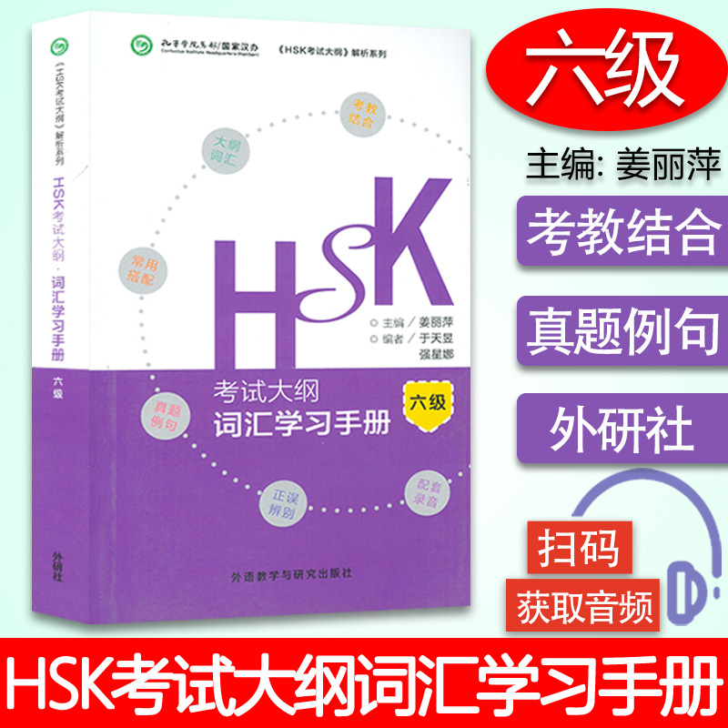 汉语学习 HSK考试大纲词汇学手册六级姜丽萍主编便携版外语教学与研究出版社扫码获取音频 9787513599290