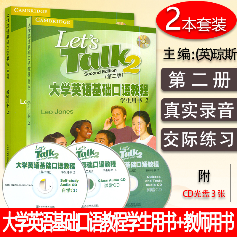 正版现货 2023大学英语基础口语教程2学生用书+教师用书(附光盘)2本套装 上海外语教育出版社 9787544678650