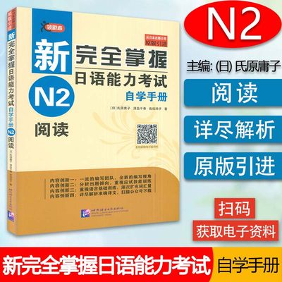 日语n2书籍新完全掌握日语能力考试N2阅读自学手册新日本语二级水平测试日语入门N2阅读理解练习JLPT备考用书零基础自学日语教程