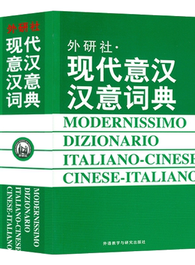 正版 现代意汉汉意词典 意大利语词典 意大利语学习 意大利语字典工具书  意大利语单词 外学教学与研究出版社 9787560008790