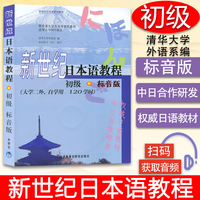日语书籍新世纪教程初级标音版