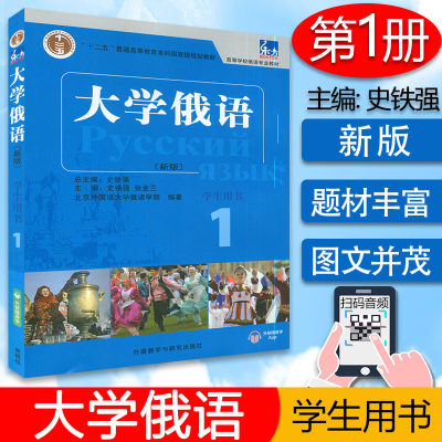 正版 新版大学俄语东方大学俄语1第一册学生用书 高等学校俄语专业俄罗斯语自学入门教材书籍 外语教学与研究出版社9787521313598