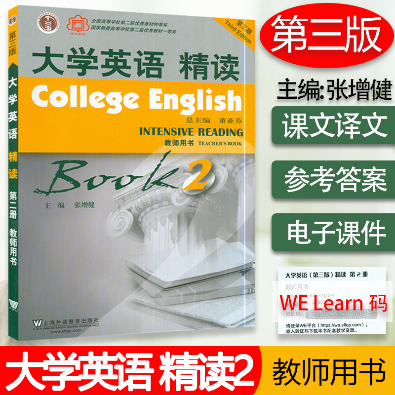 大学英语精读2第三版大学英语2精读第二册大学英语教材教师用书董亚芬主编上海外语教育出版社大学生英语专业综合英语课本书籍