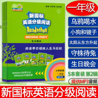 何其莘新国标英语分级阅读小学阶段一年级第二2辑守株待兔 太阳从东方升起乌鸦喝水小狗和镜子生日晚会 5本小学英语一年级课后课外