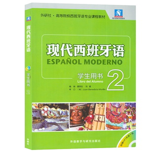 2025版外研社 新版现代西班牙语第二册2学生用书 扫码音频 西班牙语专业课程教材 董燕生编 西语学习书西语大学教材二外大学西班牙