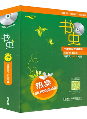 正版 书虫初二初三 书虫二级下2级 书虫系列英语阅读 二级系列共13册附MP3光盘外研社牛津英汉双语读物初中版中英文对照小说课外书