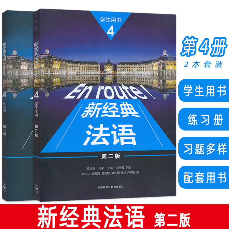 2025新经典法语4 第二版 学生用书+练习册 附扫码视音频2本套装  傅荣 秦庆林编 交际教学法语 外语教学与研究出版社9787521368772图片