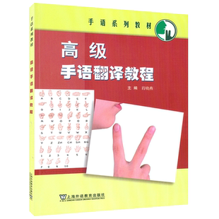 手语系列教材 高级手语翻译教程 肖晓燕 编  扫码视频 上海外语教育出版社 9787544673303