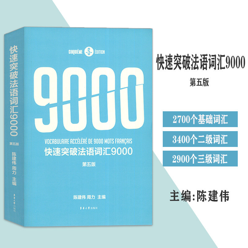 正版 快速突破法语词汇9000 第五版 陈建伟 周力编 法语单词速记 法语单词9000 东化大学出版社 9787566914255