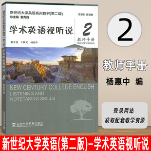 正版 2024新世纪大学英语系列教材 学术英语视听说2教师手册 第二版 扫码音视频王跃武 杨惠中编上海外语教育出版社9787544679145