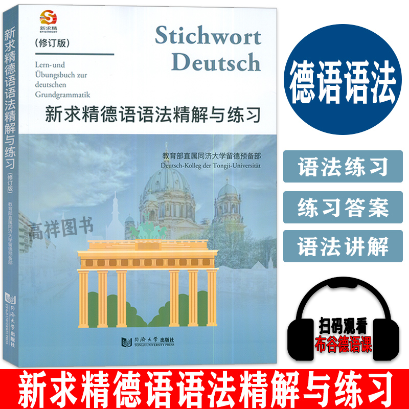 正版 新求精德语语法精解与练习 修订版 新求精德语 同济大学德语教材留学书籍 德语自学入门教材 同济大学出版社 9787560852775 书籍/杂志/报纸 德语 原图主图