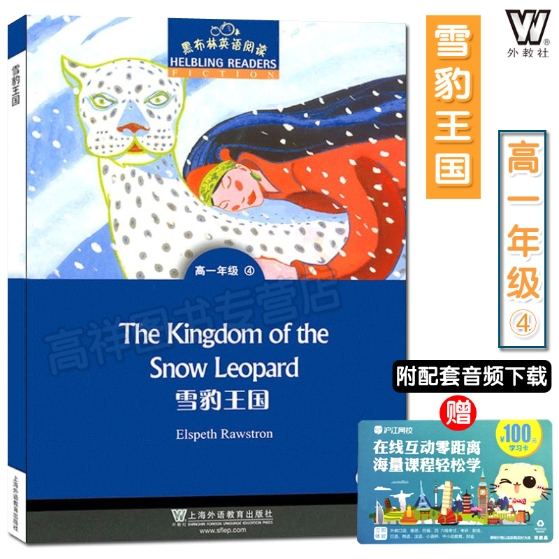 正版 黑布林英语阅读高一年级4 雪豹王国 提供MP3音频 英语课文阅读训练 中学生教辅 英语分级读物 高中英语读物