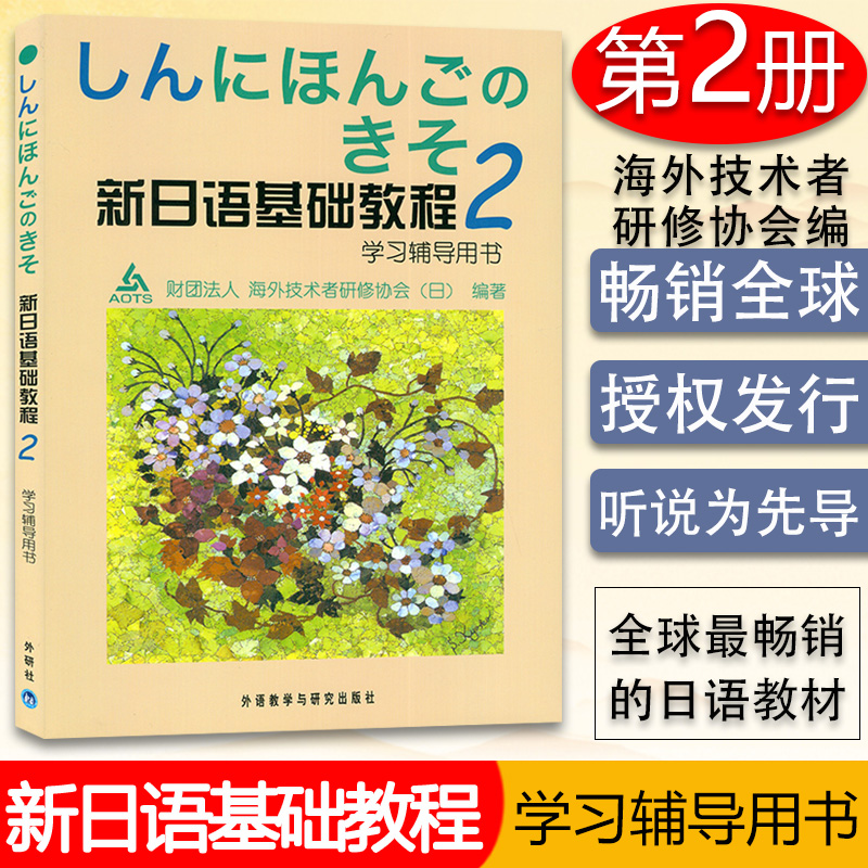 正版现货新日语基础教程2第二册学习辅导用书外研社9787560015712