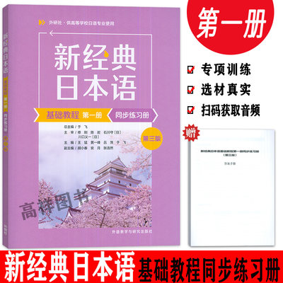 新经典日本语 基础教程第一册 同步练习册 第三版 于飞 王猛编 新经典日本语 第1册同步练习册 外语教学与研究出版社9787521349085