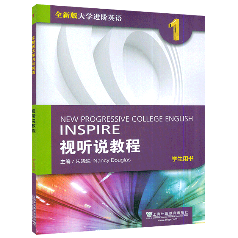 2022版朱晓映编 全新版大学进阶英语视听说教程1学生用书 电子音频及网课 视听说教程1一学生用书上海外语教育出版社9787544671828