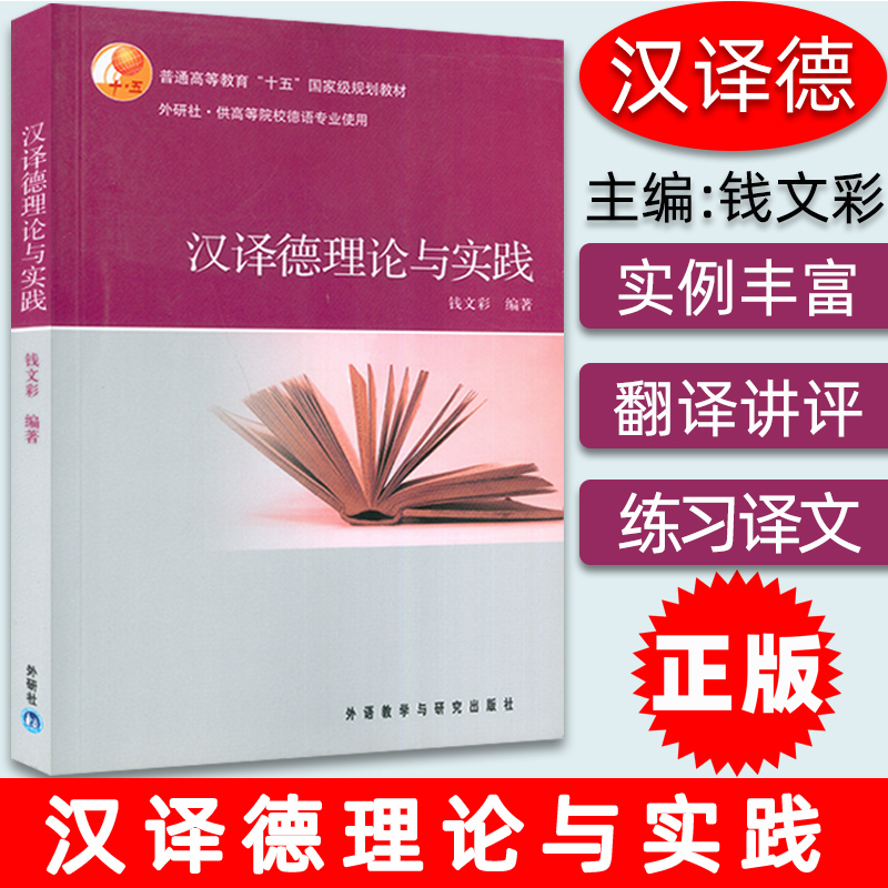 正版汉译德理论与实践供高等院校德语专业使用汉德翻译教材汉译德技巧德语翻译教程德语学习书外语教学与研究出版社