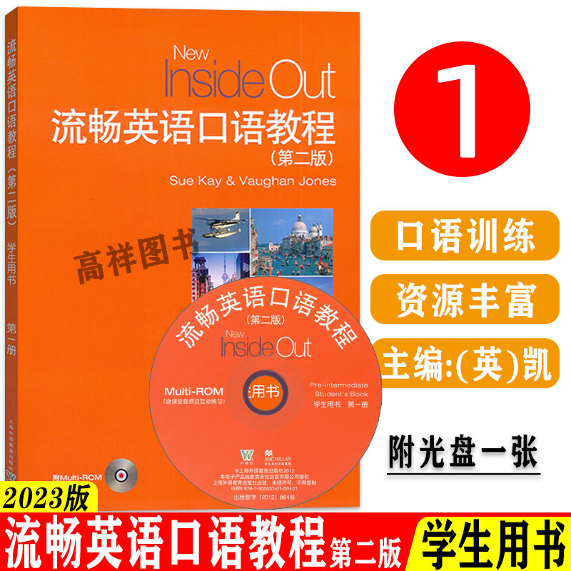 2023流畅英语口语教程1第一册 学生用书 第二版 光盘一盘含课堂音频互动练习)大学英语口语教程 上海外语教育出版社 9787544674560