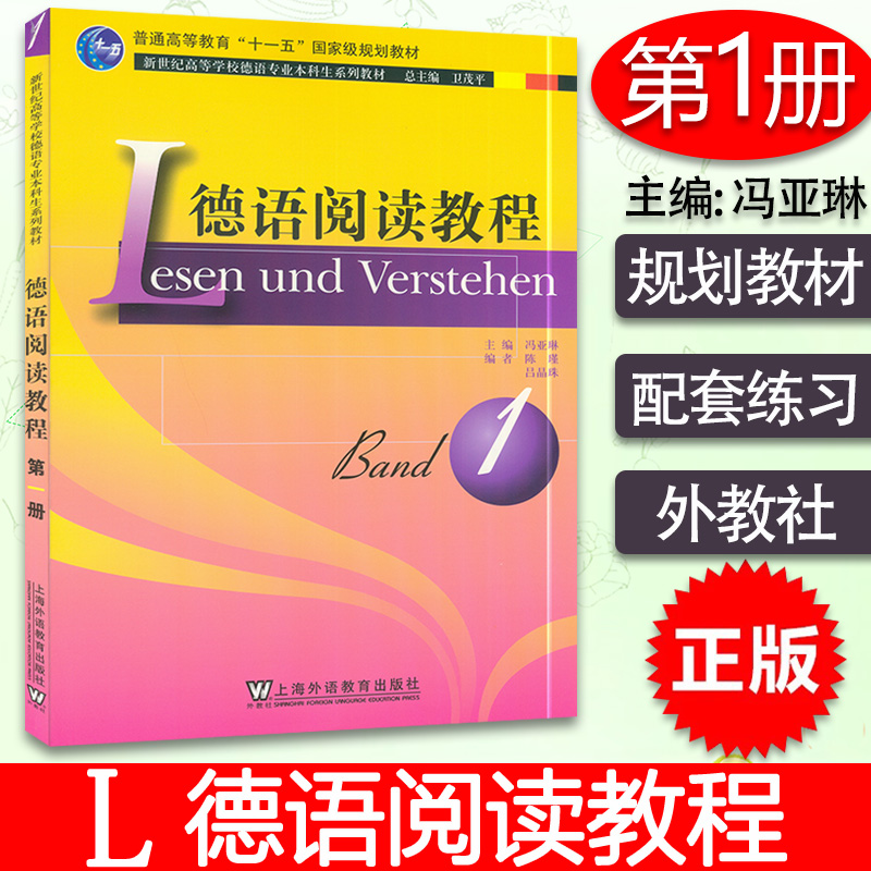正版现货 德语阅读教程1第一册 新世纪高等学校德语专业本科生系列教材 主编 冯亚琳 卫茂平 上海外语教育出版社 9787544604666