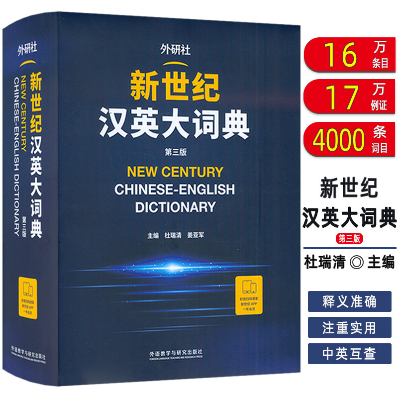 正版 2024外研社 新世纪汉英大词典 第三版 精装本 汉英词典 汉英语料宝库 杜瑞清 姜亚军编 外语教学与研究出版社9787521358148