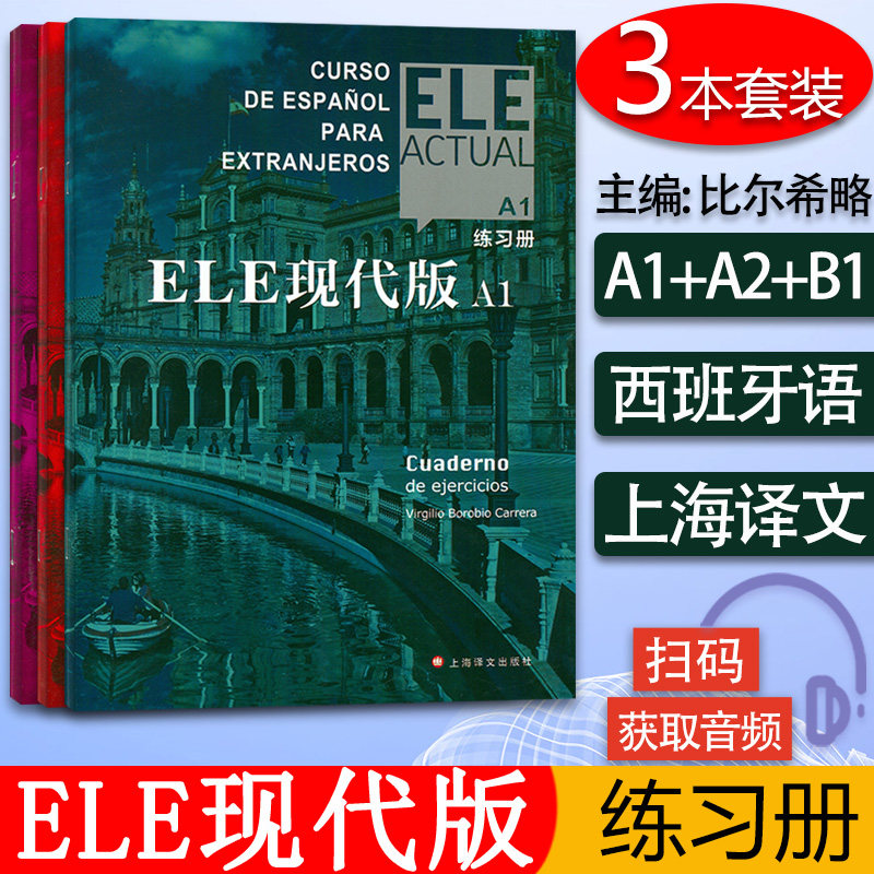 ELE现代版A1+A2+B1练习册 3本套装 电子音频 ELE现代西班牙语练习册上海译文出版社 标准西班牙语A1练习册 上海译文出版社