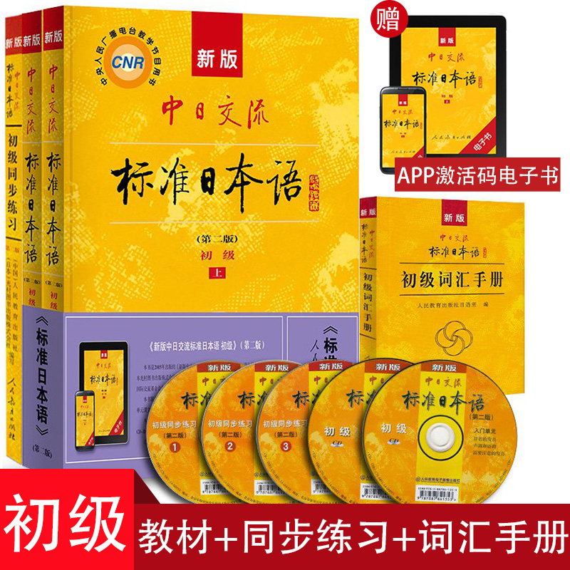 日语书籍标准日本语初级上册下册教材+同步练习+词汇手册入门自学零基础新版中日交流标准日本语4册套装日语学习辅导教材书籍