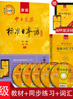 日语书籍标准日本语初级上册下册教材+同步练习+词汇手册入门自学零基础新版中日交流标准日本语4册套装日语学习辅导教材书籍