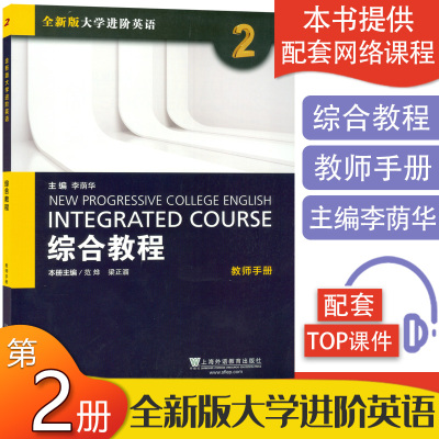 全新版大学进阶英语 综合教程2教师手册  提供TOP课件电子版  外教社 9787544645102