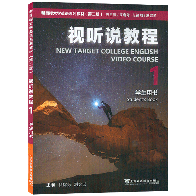 2023版 新目标大学英语系列教材视听说教程1一学生用书 附WE Learn码 新目标英语视听说教程1一 上海外语教育出