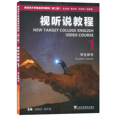 2023版 新目标大学英语系列教材视听说教程1一学生用书 附WE Learn码 新目标英语视听说教程1一 上海外语教育出版社 9787544676915