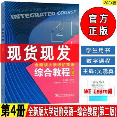 正版 2024全新版大学进阶英语综合教程4学生用书 第二版 扫码音视频及数字课程 李荫华 吴晓真编 上海外语教育出版社9787544676281