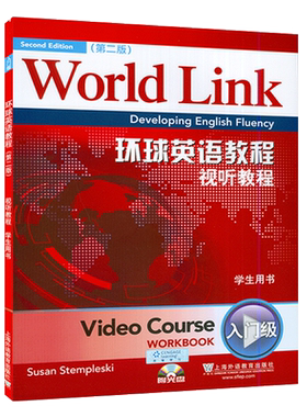 外教社 环球英语教程 视听教程 入门级 学生用书 第二版附光盘world link（美）斯特姆斯基  环球英语视听教程入门级9787544634175