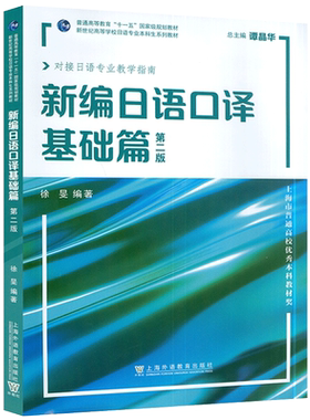 2022年版 新编日语口译基础篇第二版新世纪高等学校日语专业本科生教材 谭晶华 徐旻编 日语口译上海外语教育出版社9787544669481