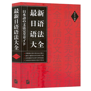正版 日语语法大全 钱红日编 适用于高等院校日语专业学生 新编日语语法教程语法大全实用日语语法初级自学教材 日语文法 北京语言