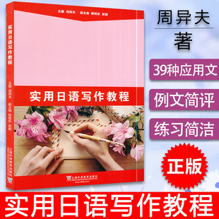 主编 周异夫 日语学习入门自学教程书籍 日文辅导资料教材图书 9787544645461 正版 上海外语教育出版 实用日语写作教程