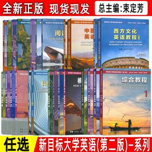 新目标大学英语(第二版) 综合教程-视听说教程-长篇阅读-综合训练-阅读教程-中国文化英语教程-西方文化英语教程-科技英语教程任选