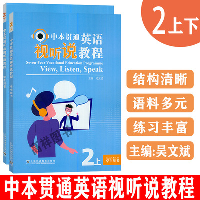 中本贯通英语视听说教程2上下2册  吴文斌编 同等学历英语学习书籍 上海外语教育出版社 9787544678605