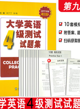 正版 2024版CET710分全能系 大学英语4级测试试题集 第九版 扫码音频  向丁丁 宋梅编 大学英语四级测试试题集 上海外语教育出版社