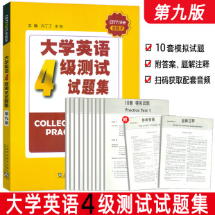 大学英语四级测试试题集 社 大学英语4级测试试题集 音频 向丁丁 扫码 CET710分全能系 第九版 上海外语教育出版 正版 宋梅编 2024版