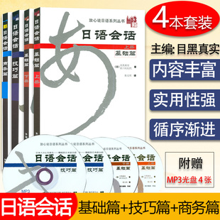 商务篇 4本套装 外语教学与研究出版 日语会话基础篇上下册 社 商务日语会话 技巧篇 放心说日语系列 正版 含盘4张